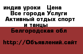 Pole dance,pole sport индив.уроки › Цена ­ 500 - Все города Услуги » Активный отдых,спорт и танцы   . Белгородская обл.